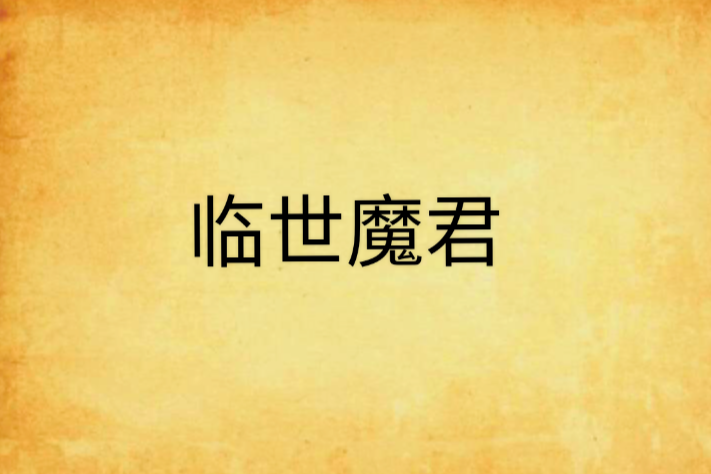 臨世魔君