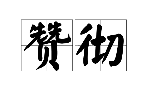 贊徹