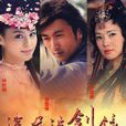 浣花洗劍錄(2007年謝霆鋒，喬振宇主演電視劇)