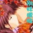 別樣曖昧 別樣曖昧