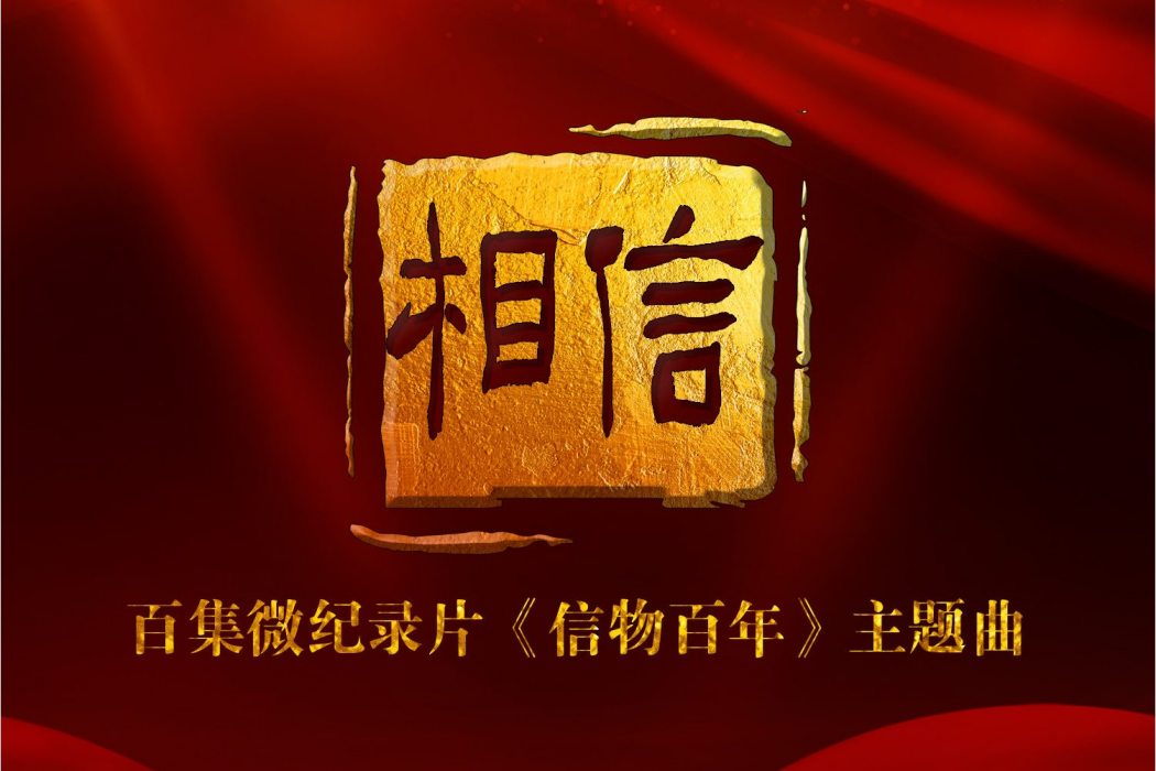 相信(紀錄片《信物百年》主題曲) 相信(紀錄片《信物百年》主題曲)