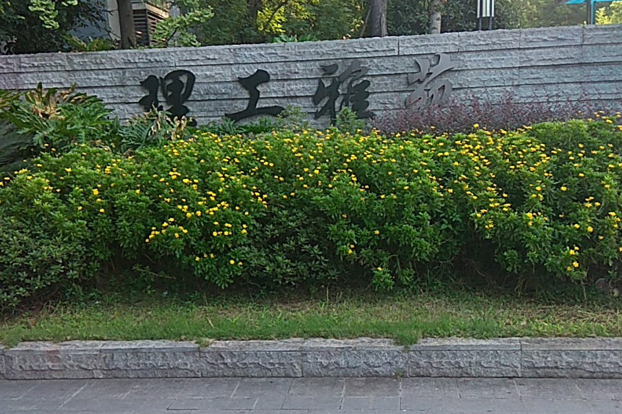 理工雅苑