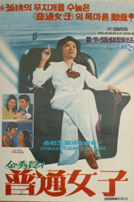 普通女人(1976年卞張鎬執導韓國電影)