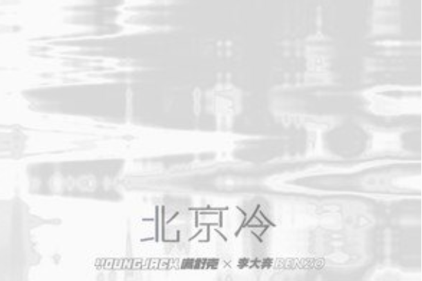 北京冷 北京冷