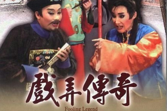 戲弄傳奇 戲弄傳奇