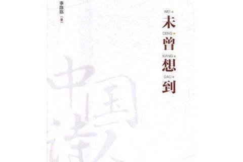 未曾想到 未曾想到