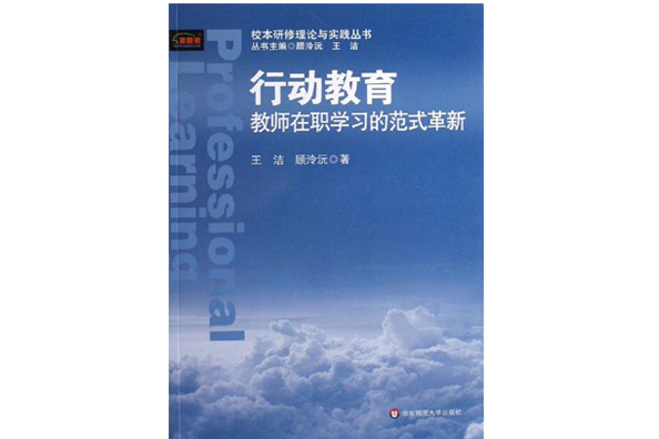 行動教育:教師在職學習的範式革新(行動教育(2007年華東師範大學圖書)) 行動教育:教師在職學習的範式革新(行動教育(2007年華東師範大學圖書))
