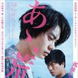 啊,荒野(2017年上映的日本電影) 啊,荒野(2017年上映的日本電影)