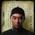白嘉軒