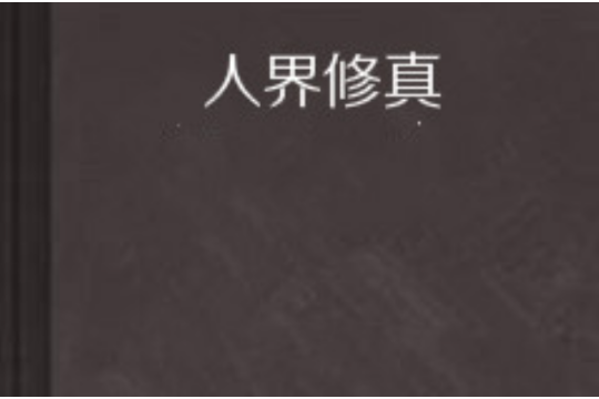 人界修真 人界修真