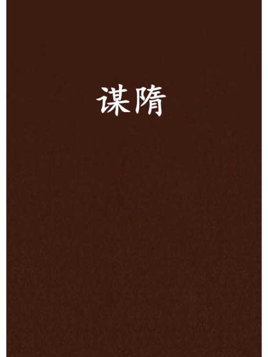 謀隋(一片楓葉創作的網路小說) 謀隋(一片楓葉創作的網路小說)