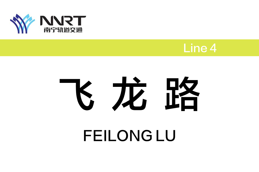 飛龍路站 飛龍路站