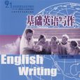 基礎英語寫作(陳法春主編書籍) 基礎英語寫作(陳法春主編書籍)