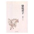 駱駝祥子(2017年遠方出版社出版的圖書) 駱駝祥子(2017年遠方出版社出版的圖書)