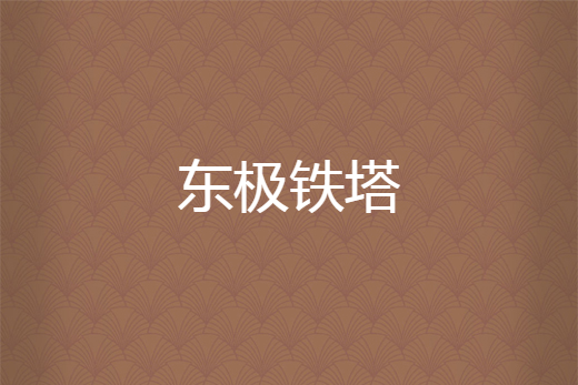 東極鐵塔