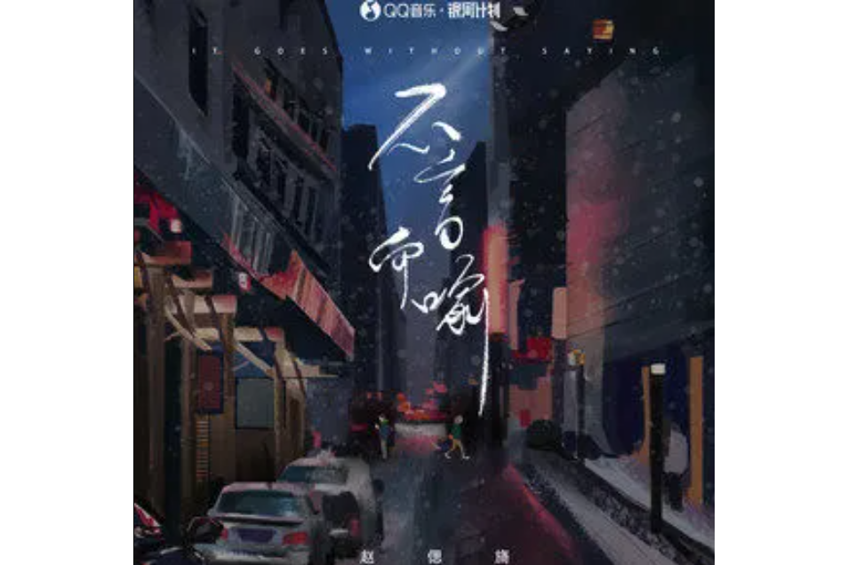不言而喻(2021年11月08日發布的歌曲) 不言而喻(2021年11月08日發布的歌曲)