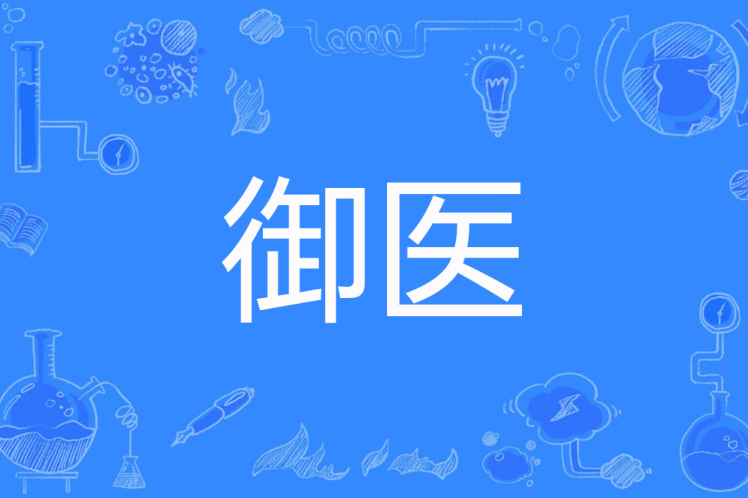 御醫(捲兒著網路小說) 御醫(捲兒著網路小說)