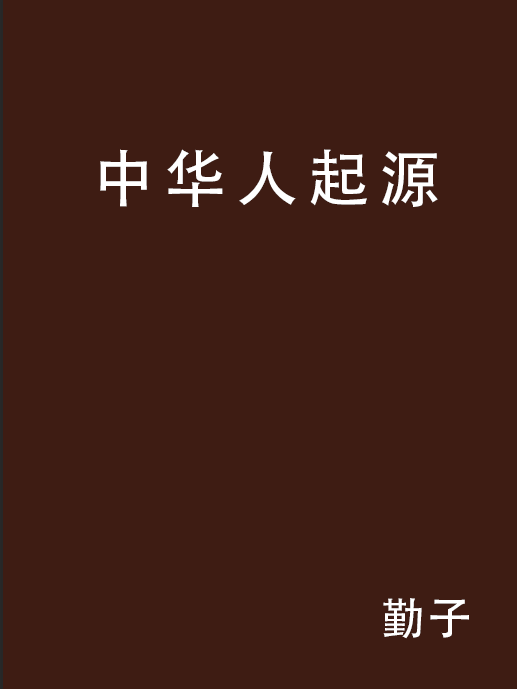 中華人起源 中華人起源