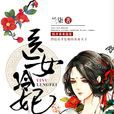 醫女冷妃 醫女冷妃