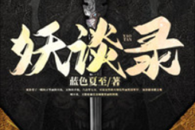 妖談錄 妖談錄