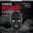 反恐暗戰:強權國家(反恐暗戰) 反恐暗戰:強權國家(反恐暗戰)