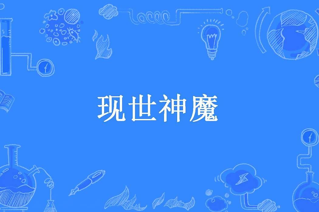 現世神魔(續炎夢瀟所著小說) 現世神魔(續炎夢瀟所著小說)