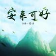 安來可好 安來可好
