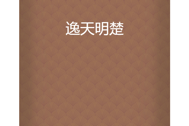 逸天明楚 逸天明楚
