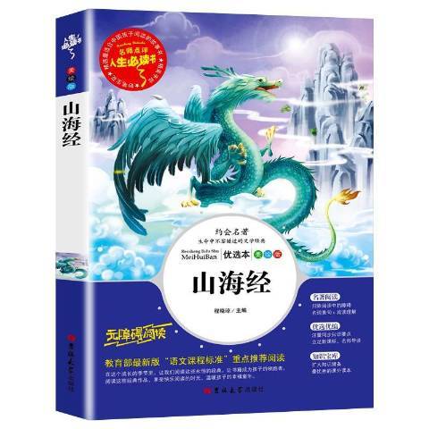 山海經(2020年吉林大學出版社出版的圖書) 山海經(2020年吉林大學出版社出版的圖書)