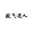 盛氣凌人(漢語詞語) 盛氣凌人(漢語詞語)