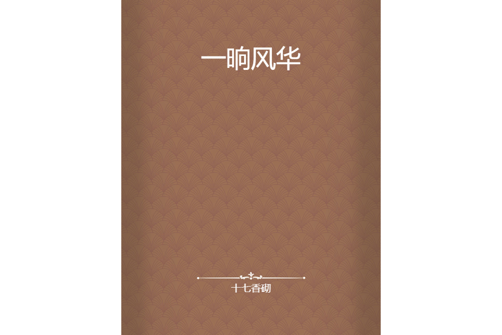 一晌風華 一晌風華
