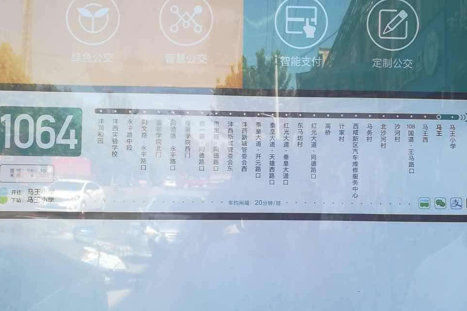 西鹹公交1064路 西鹹公交1064路