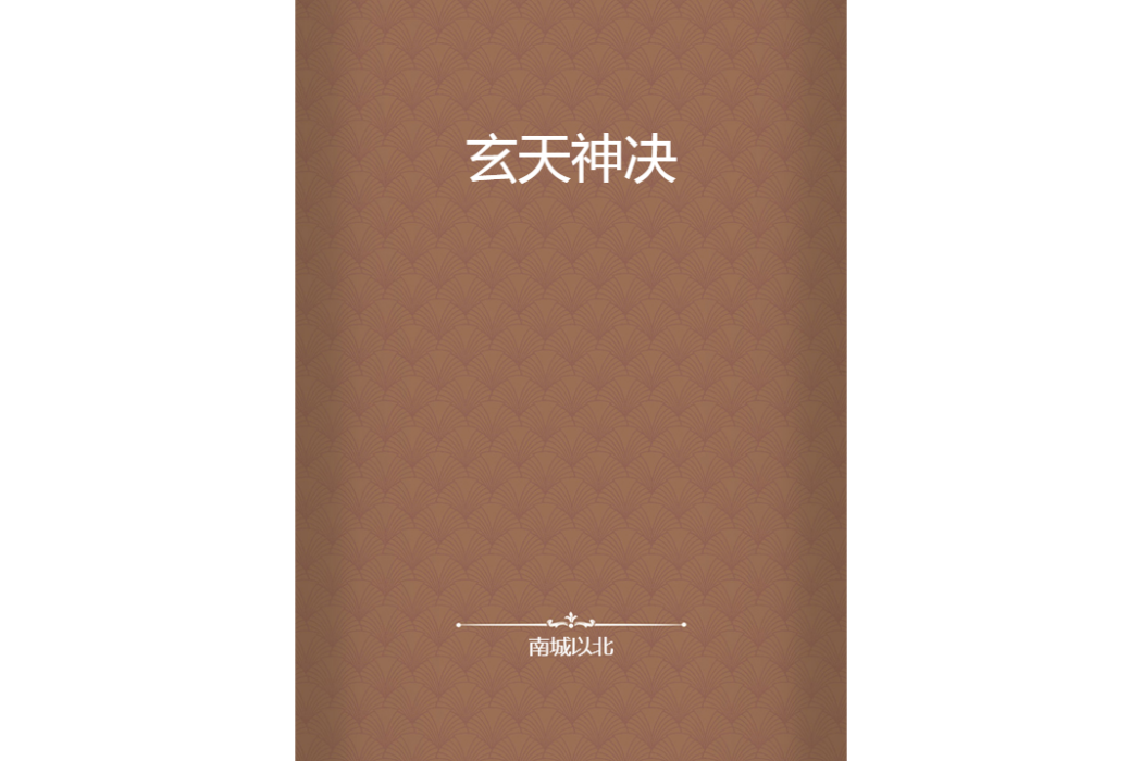 玄天神決 玄天神決