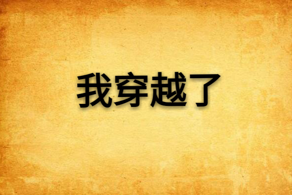 我穿越了 我穿越了