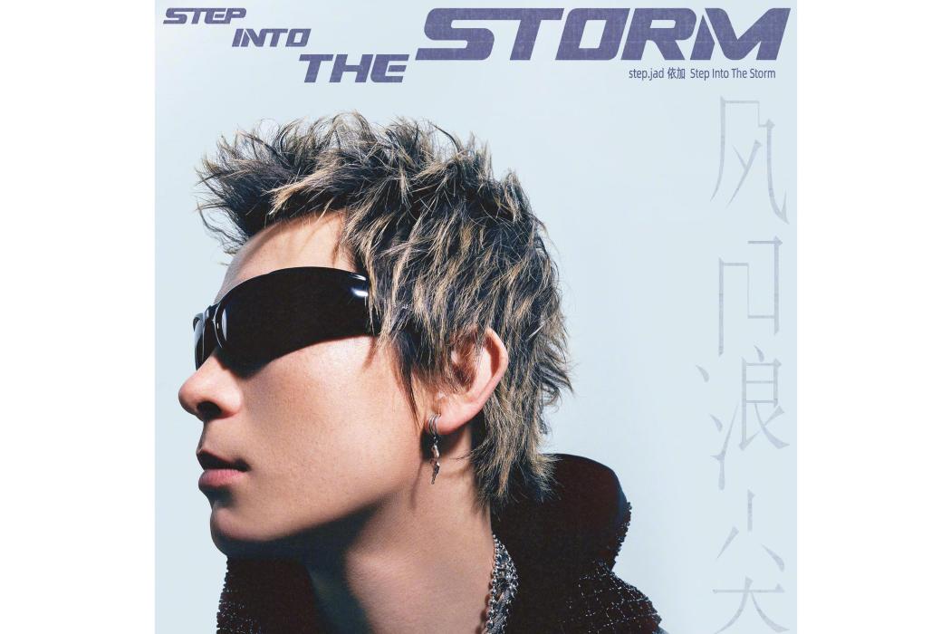 風口浪尖(step.jad依加演唱的歌曲) 風口浪尖(step.jad依加演唱的歌曲)