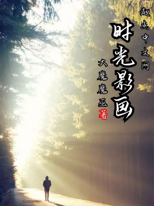 時光影畫 時光影畫