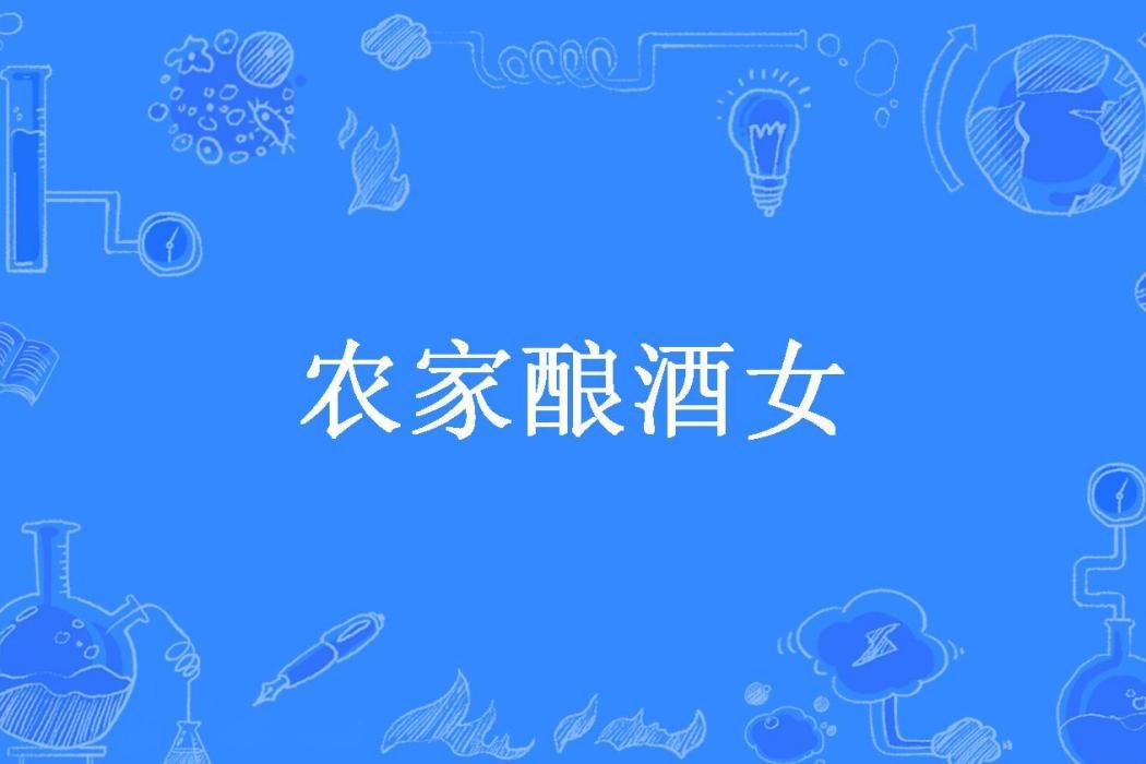 農家釀酒女(小陵子所著小說) 農家釀酒女(小陵子所著小說)