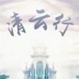 清雲歌行 清雲歌行