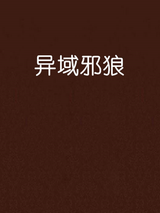 異域邪狼 異域邪狼