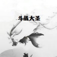 鬥戰大聖 鬥戰大聖