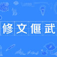 修文偃武 修文偃武