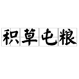 積草屯糧 積草屯糧