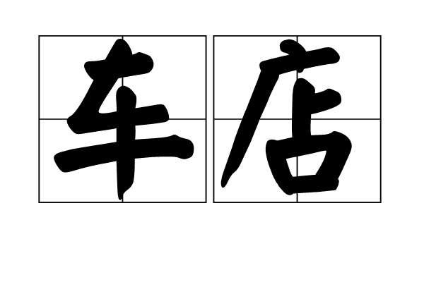 車店 車店
