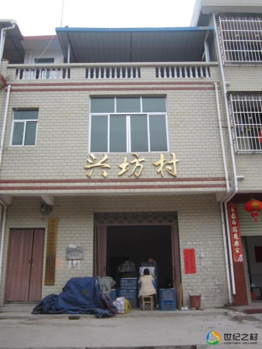 興坊村 興坊村