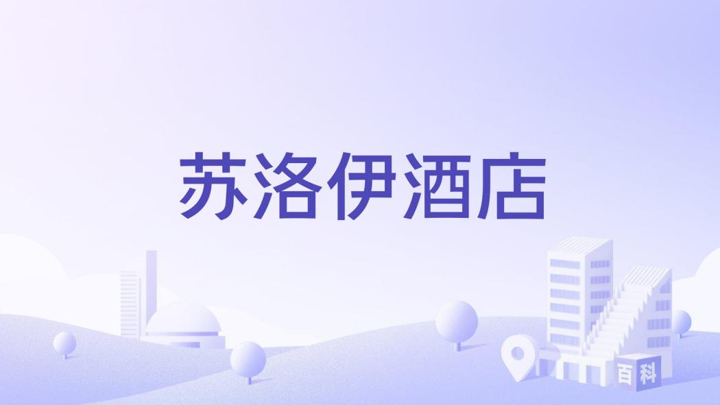 蘇洛伊酒店 蘇洛伊酒店