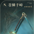 蒼鱗千嶂 蒼鱗千嶂
