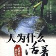 人為什麼活著(書籍)