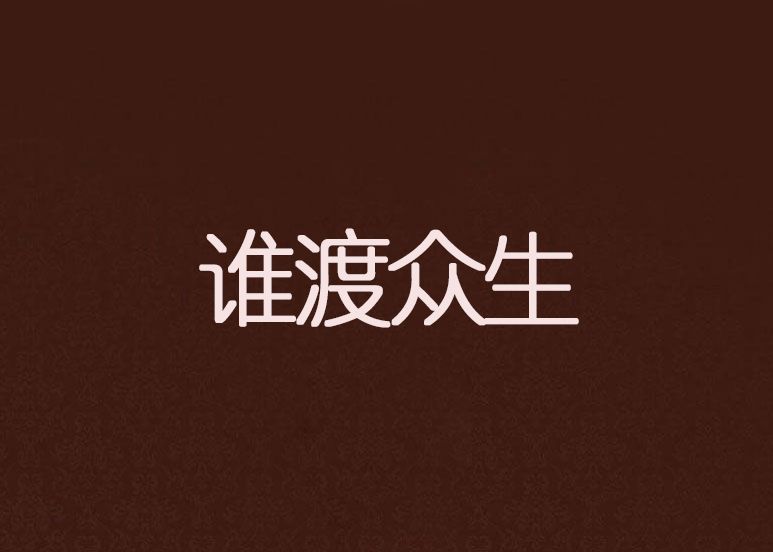 誰渡眾生 誰渡眾生