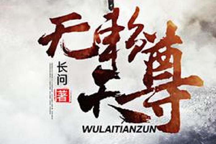 無賴天尊(長問所著小說) 無賴天尊(長問所著小說)