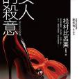 女人的殺意 女人的殺意
